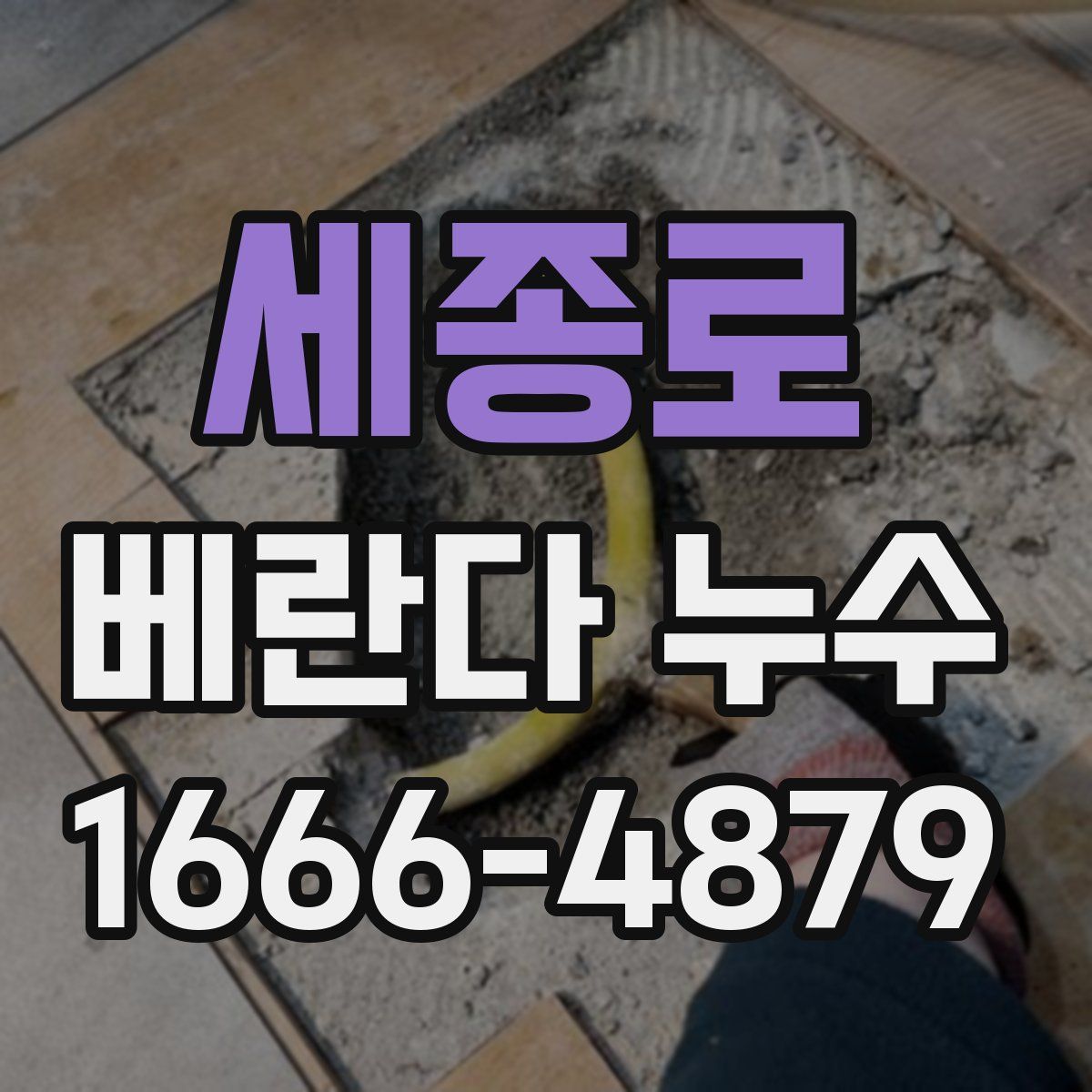 세종로 베란다 누수