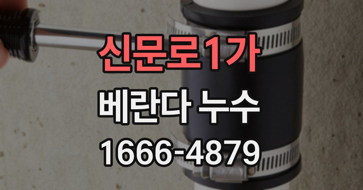 신문로1가 베란다 누수