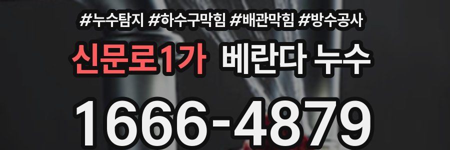 신문로1가 베란다 누수