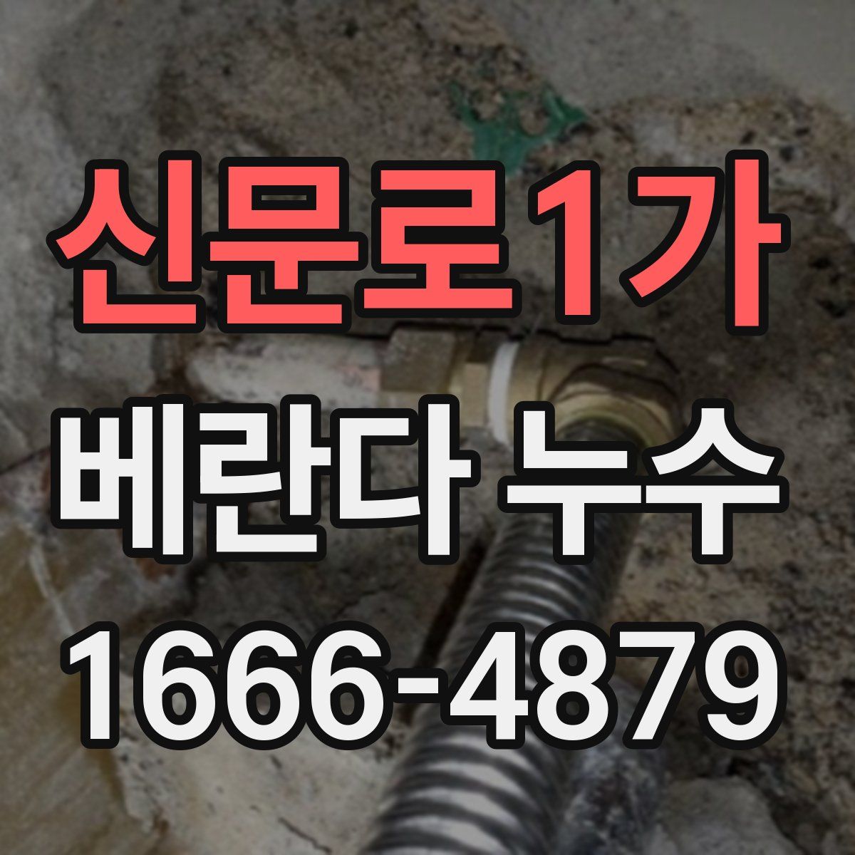 신문로1가 베란다 누수