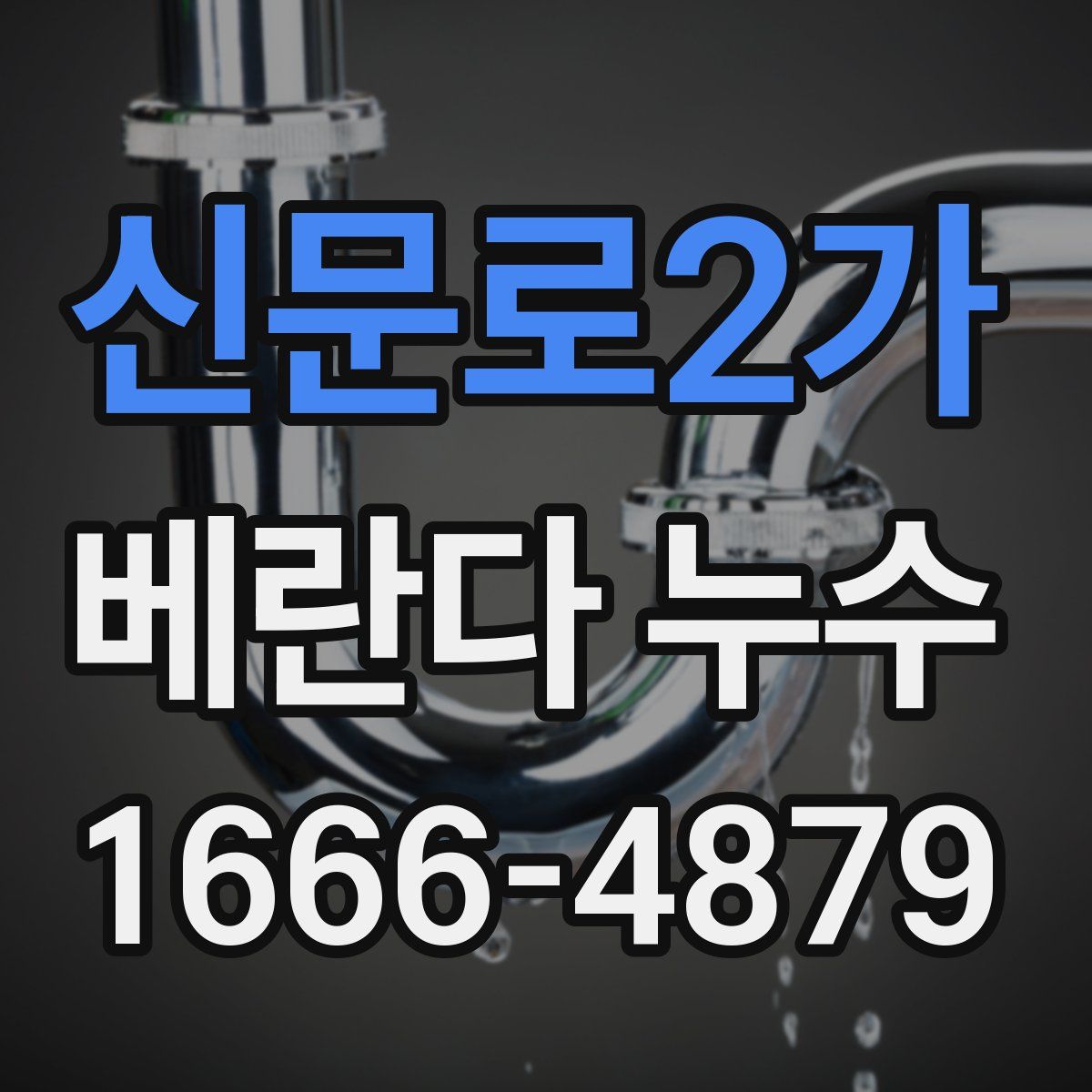 신문로2가 베란다 누수
