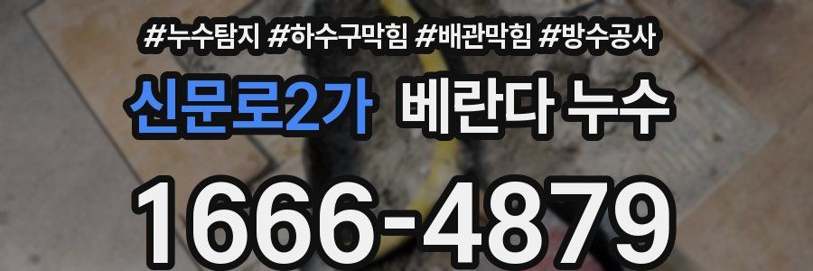 신문로2가 베란다 누수