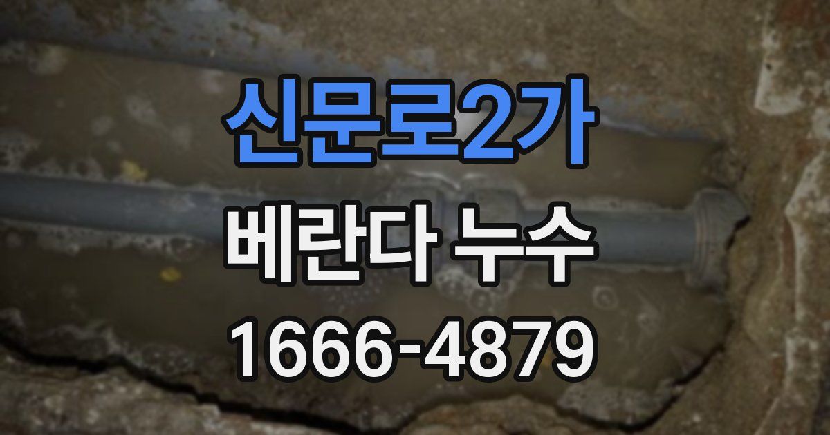 신문로2가 베란다 누수