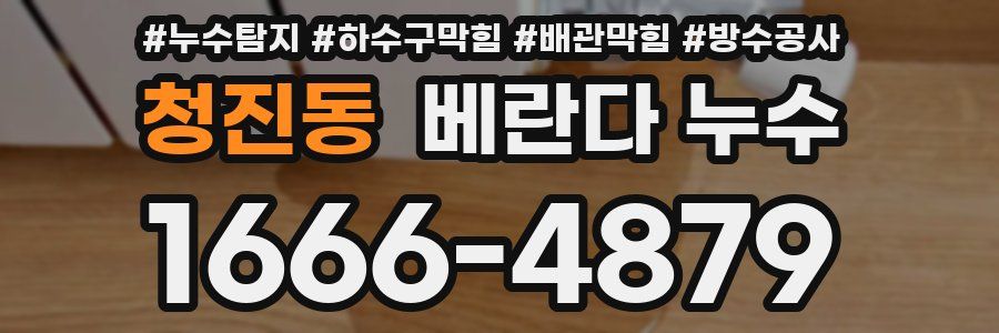 청진동 베란다 누수