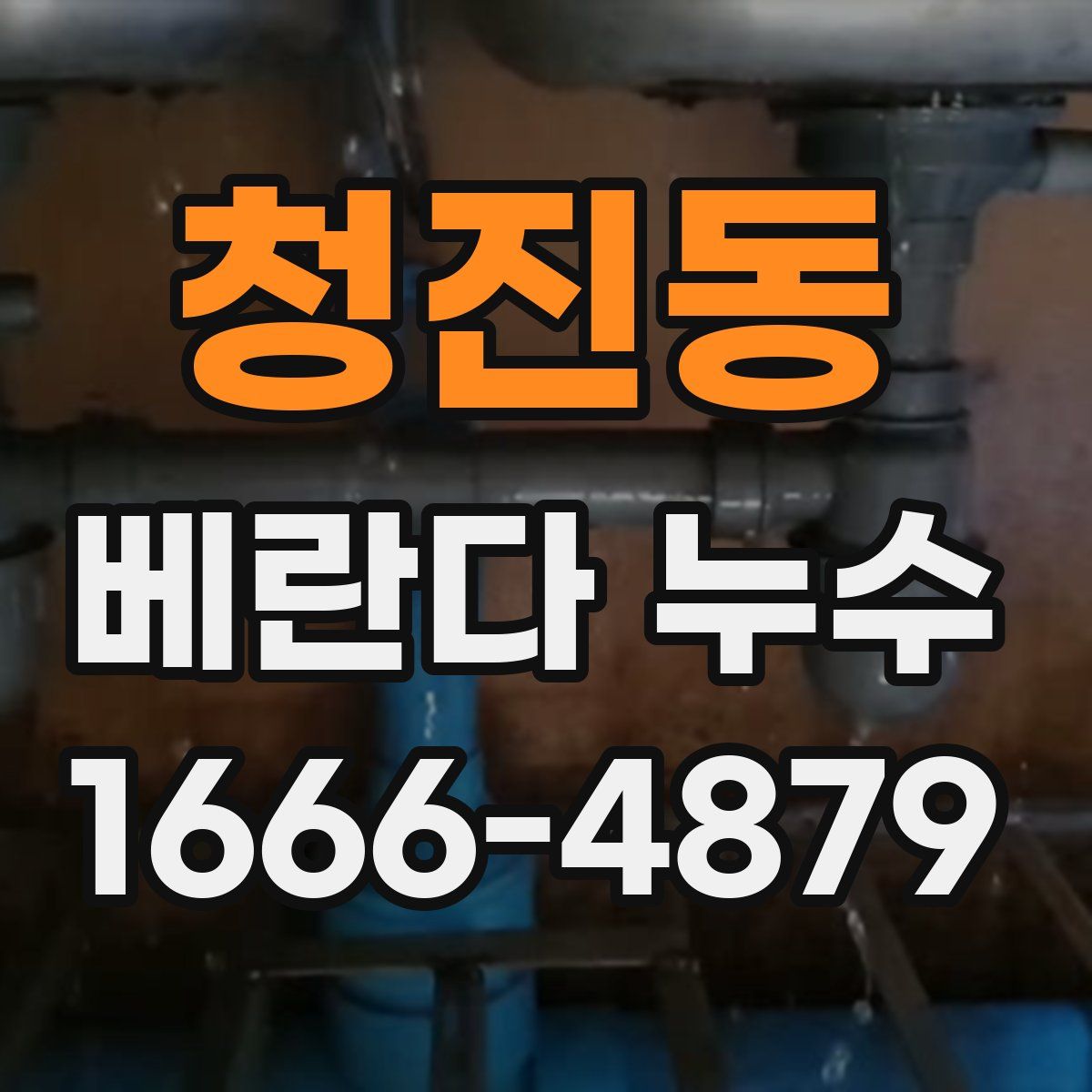 청진동 베란다 누수