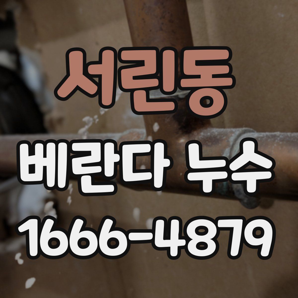 서린동 베란다 누수