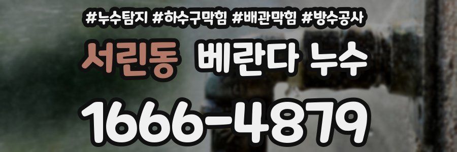 서린동 베란다 누수