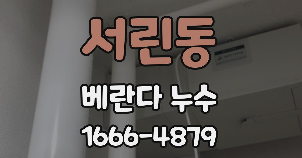 서린동 베란다 누수