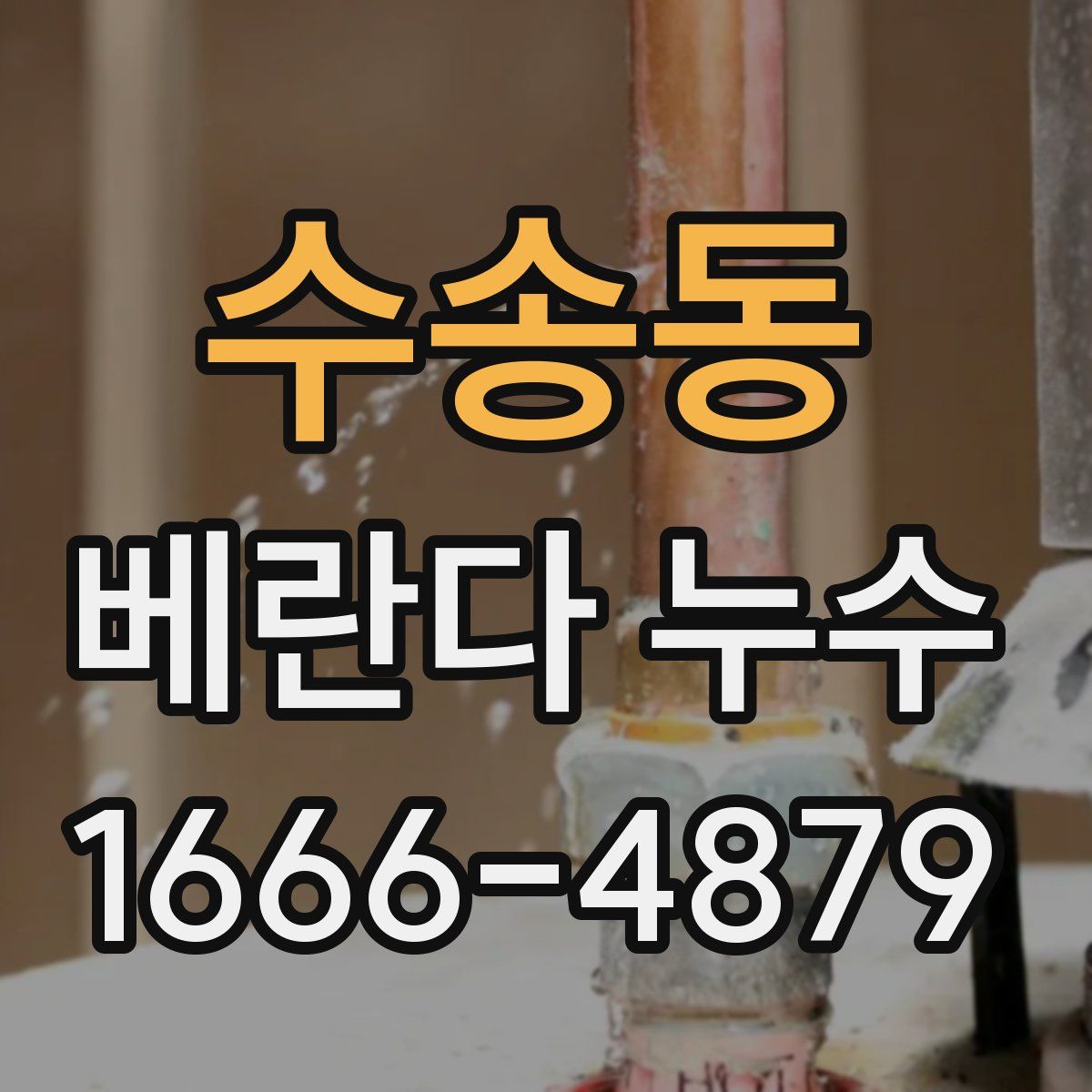 수송동 베란다 누수