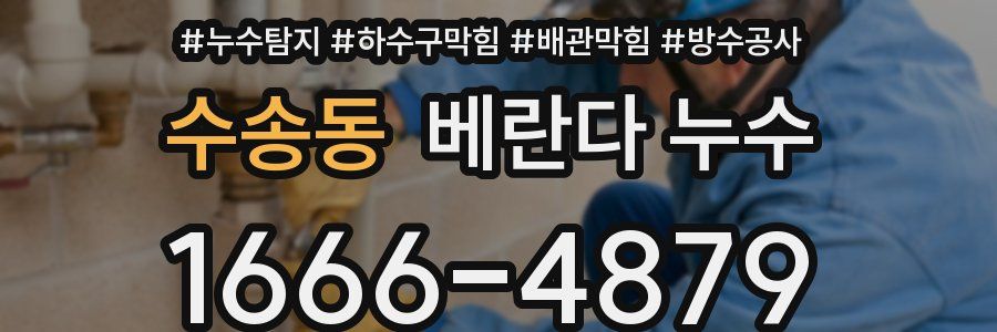 수송동 베란다 누수