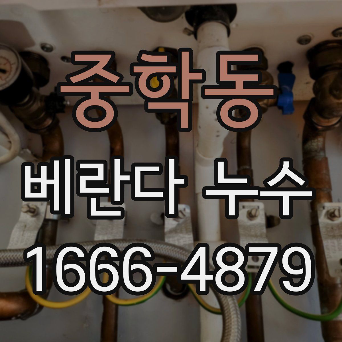 중학동 베란다 누수