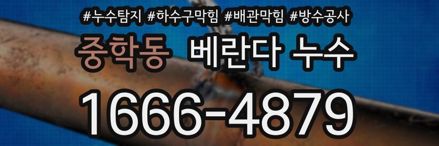 중학동 베란다 누수
