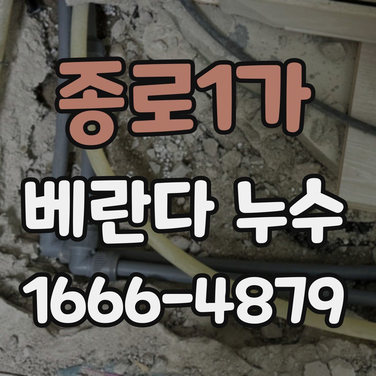 종로1가 베란다 누수
