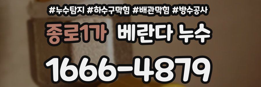 종로1가 베란다 누수