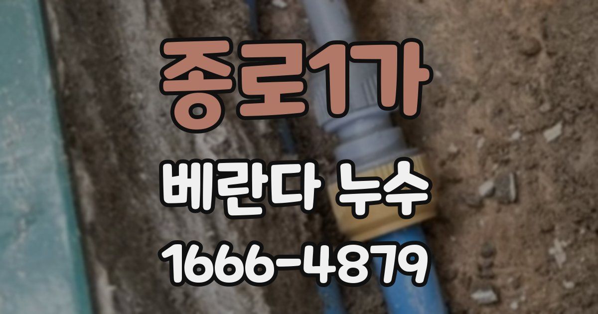 종로1가 베란다 누수