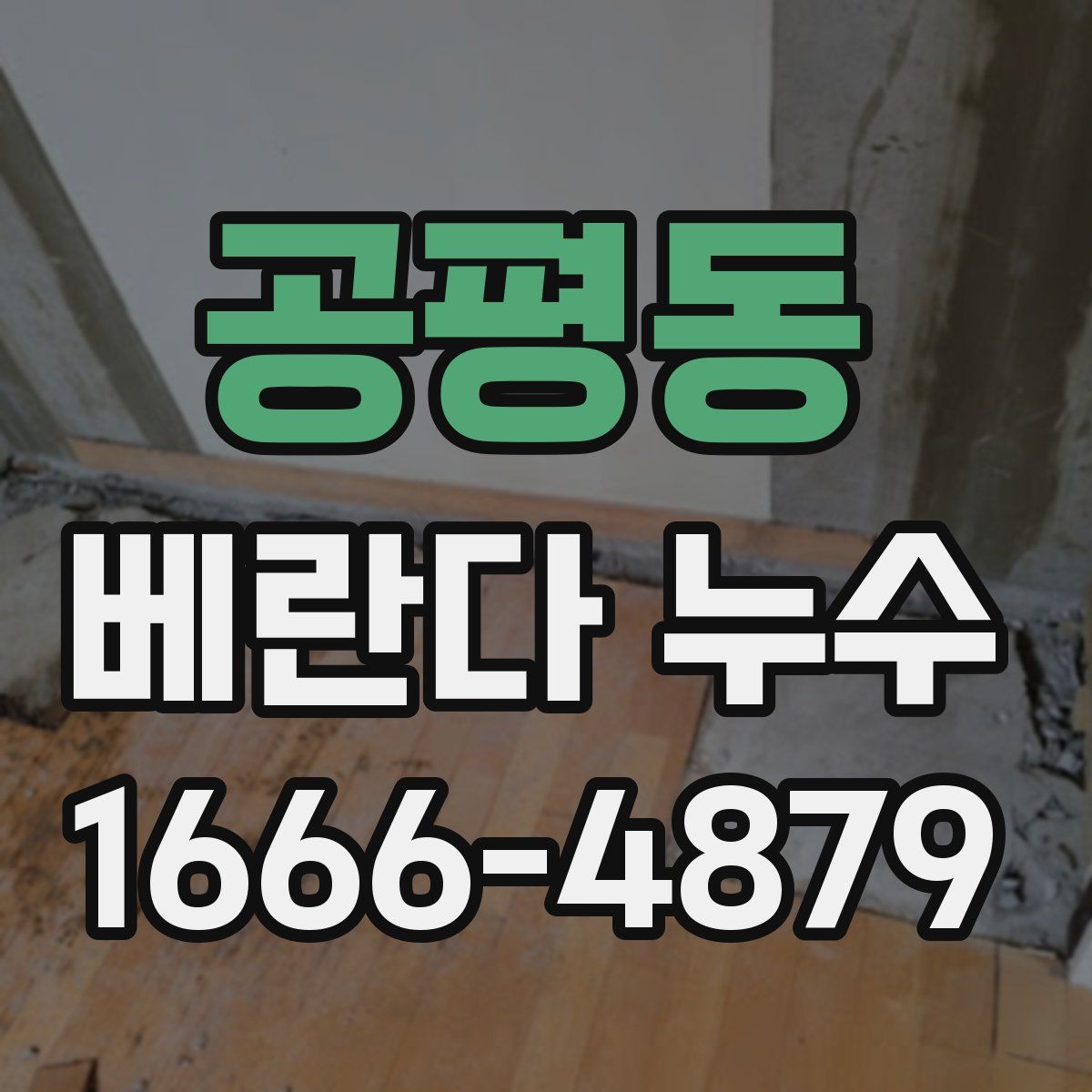 공평동 베란다 누수