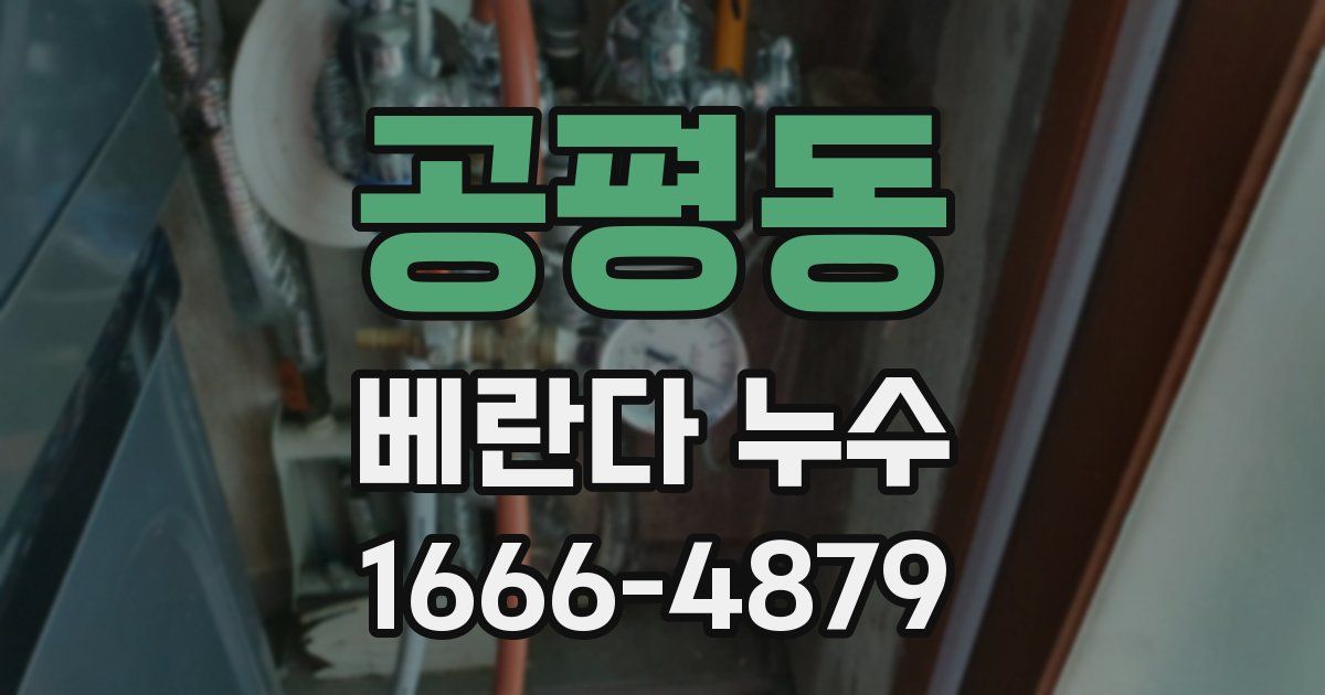 공평동 베란다 누수