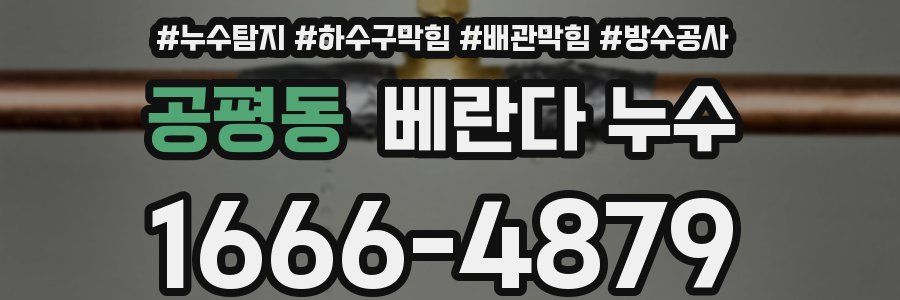 공평동 베란다 누수