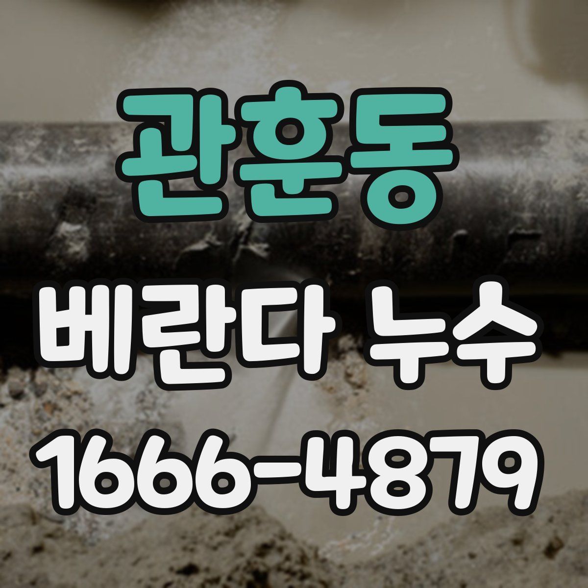 관훈동 베란다 누수