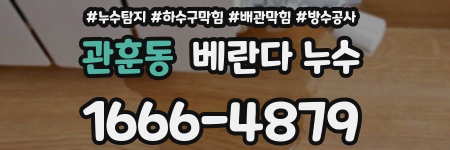 관훈동 베란다 누수