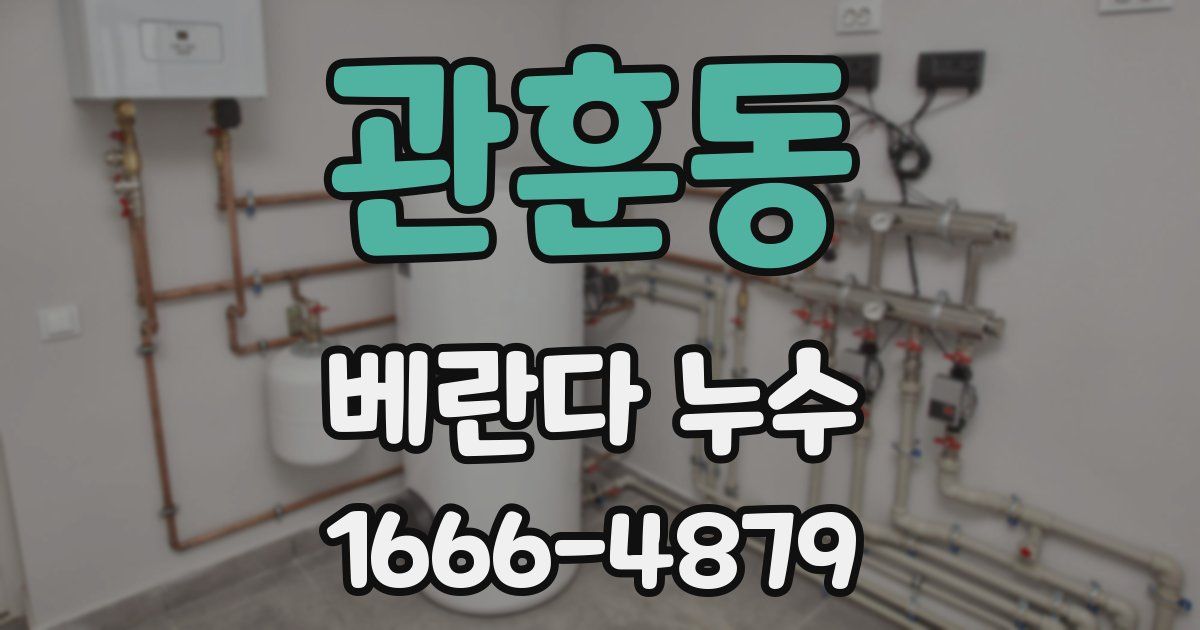 관훈동 베란다 누수