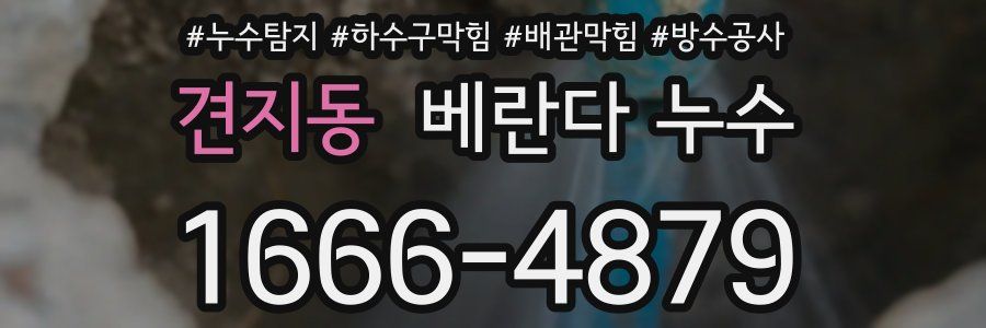 견지동 베란다 누수