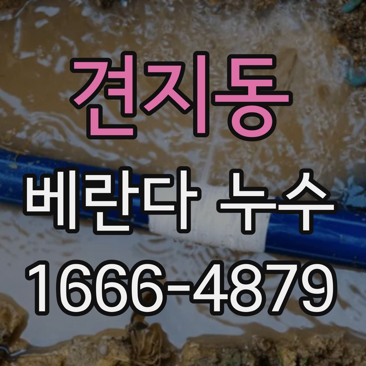 견지동 베란다 누수