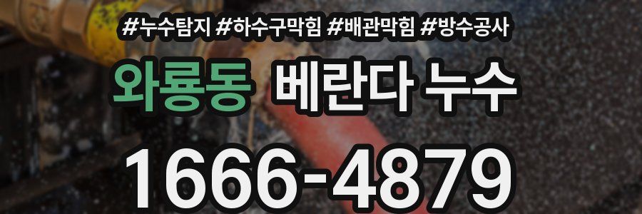 와룡동 베란다 누수