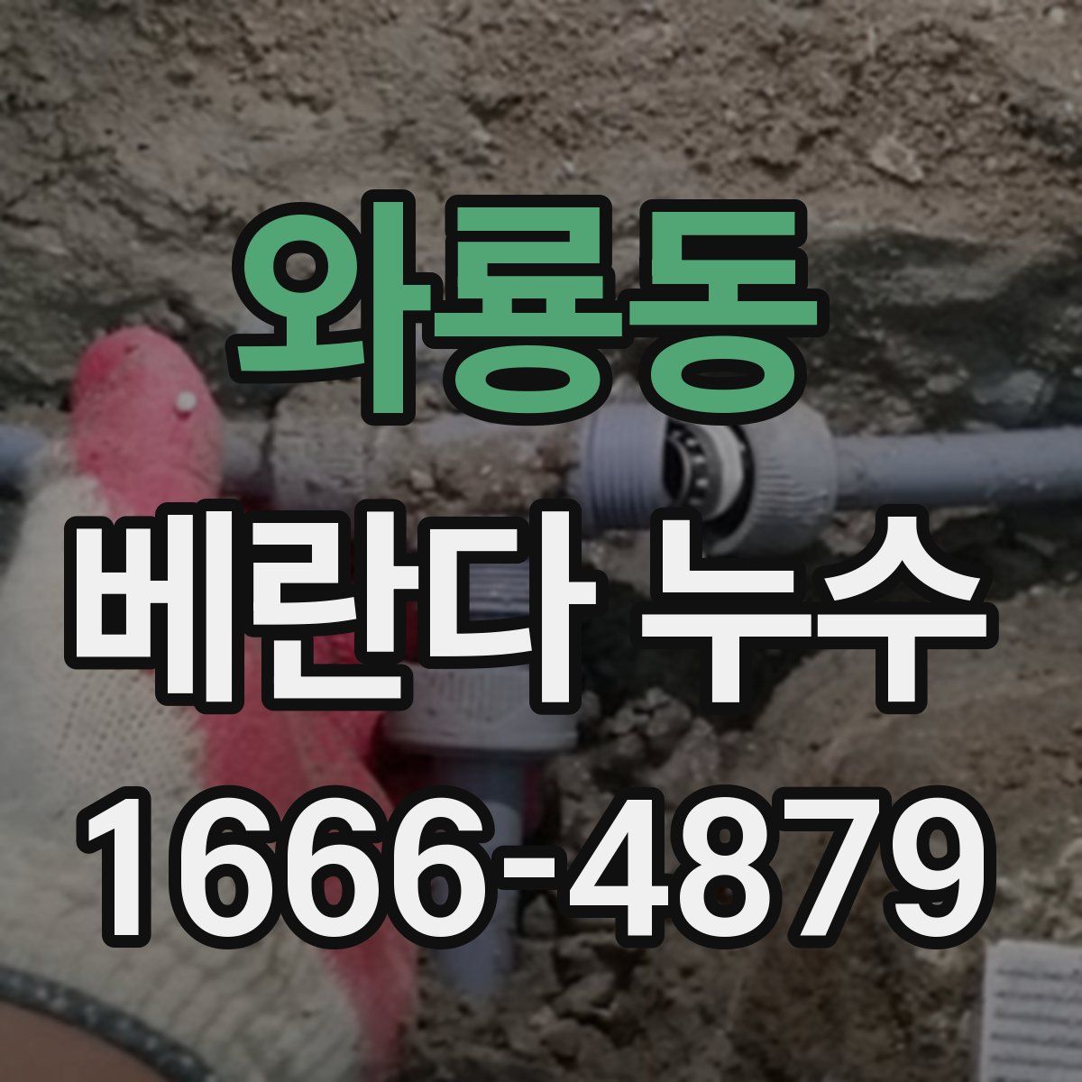 와룡동 베란다 누수