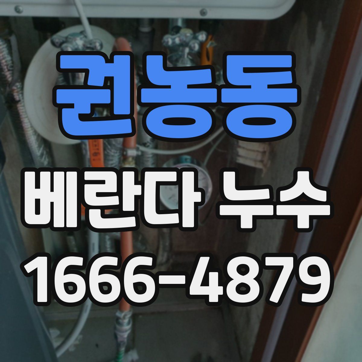 권농동 베란다 누수