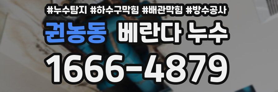 권농동 베란다 누수
