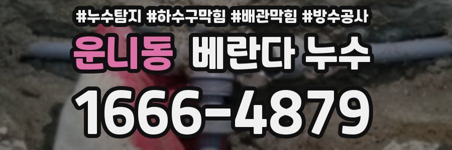 운니동 베란다 누수
