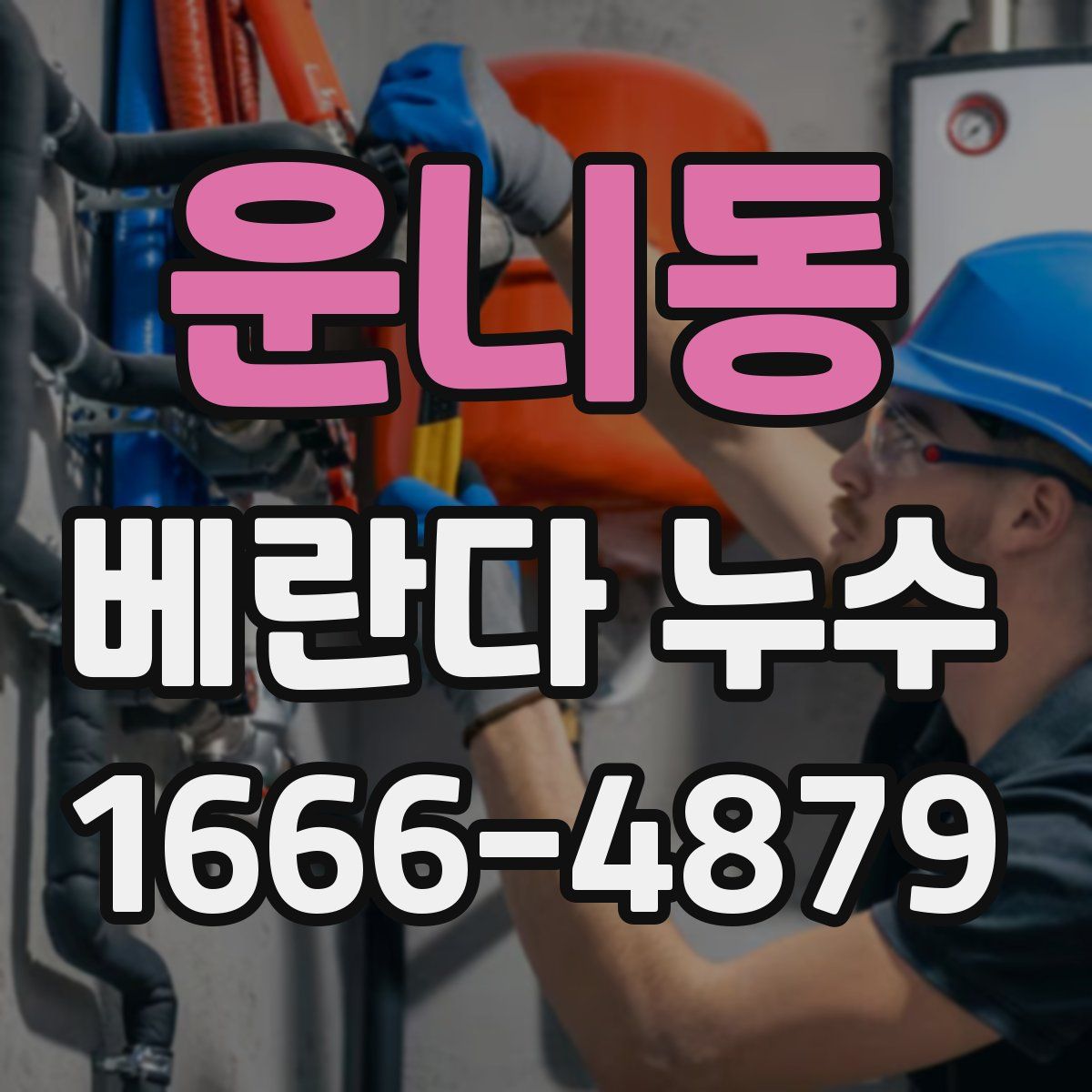 운니동 베란다 누수