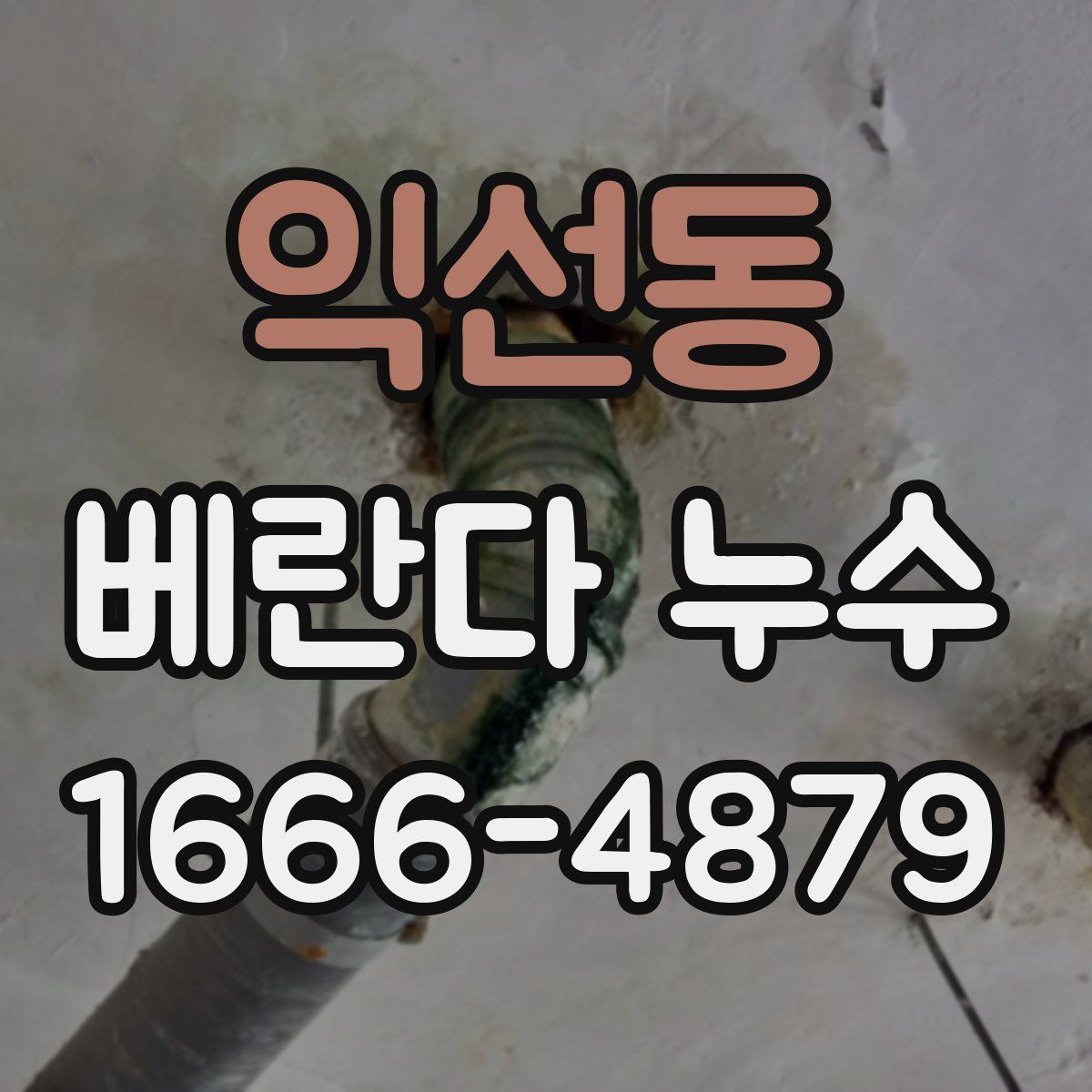 익선동 베란다 누수