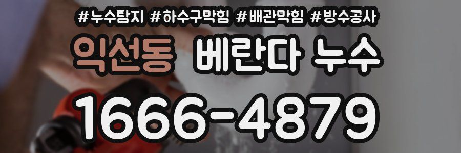 익선동 베란다 누수