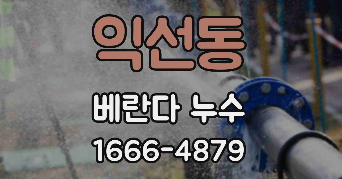 익선동 베란다 누수