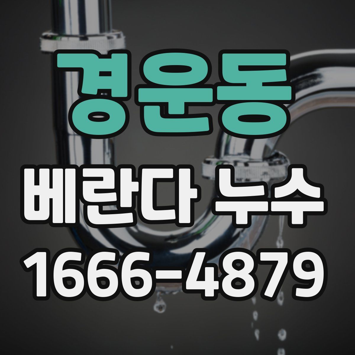 경운동 베란다 누수