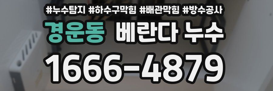경운동 베란다 누수