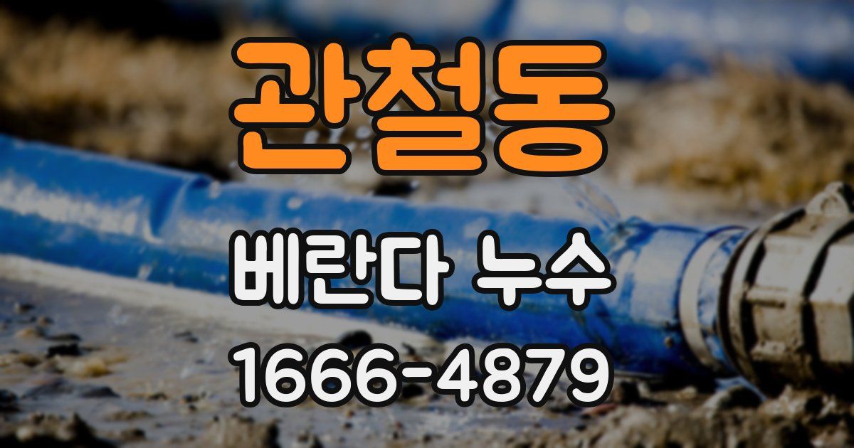 관철동 베란다 누수