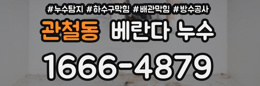 관철동 베란다 누수