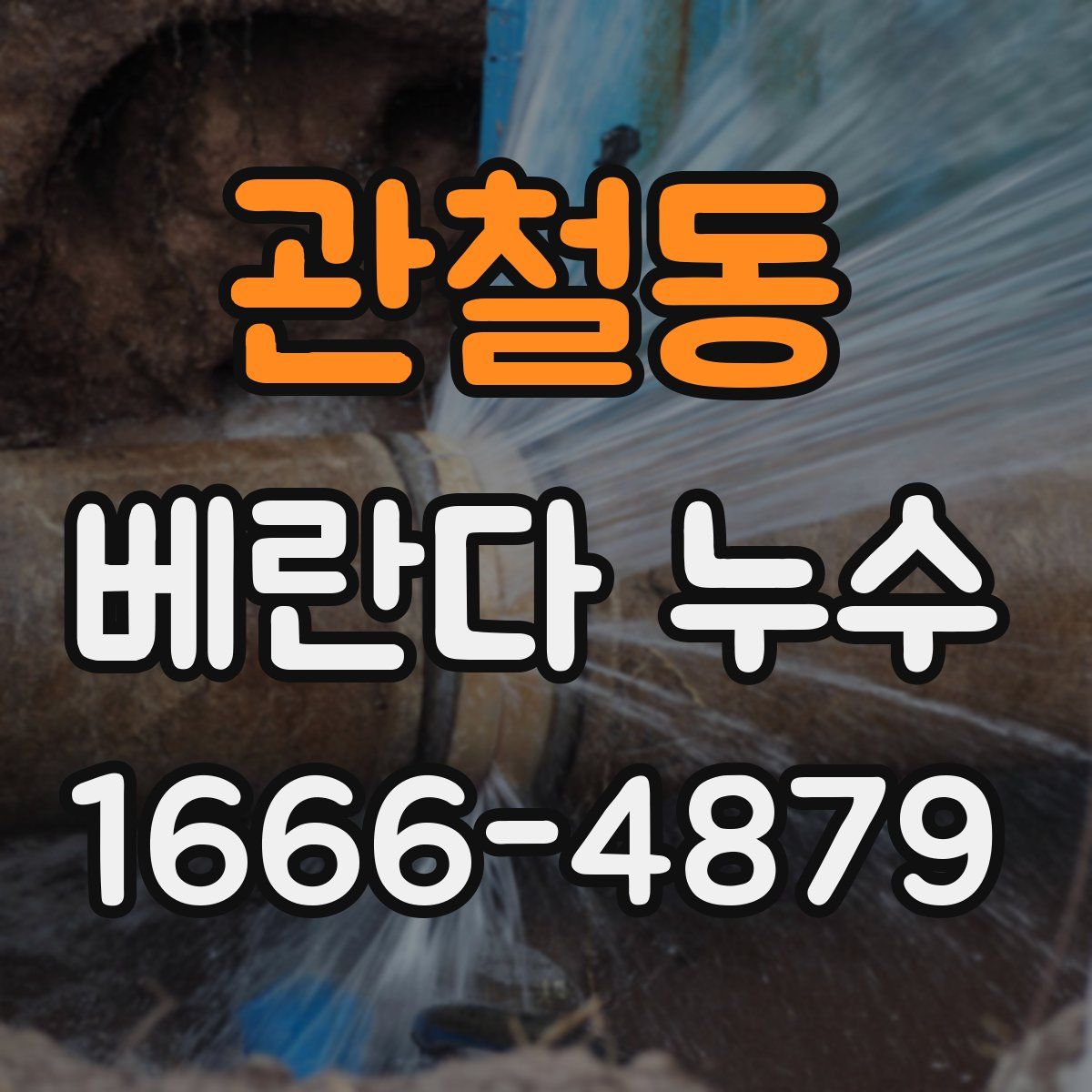 관철동 베란다 누수