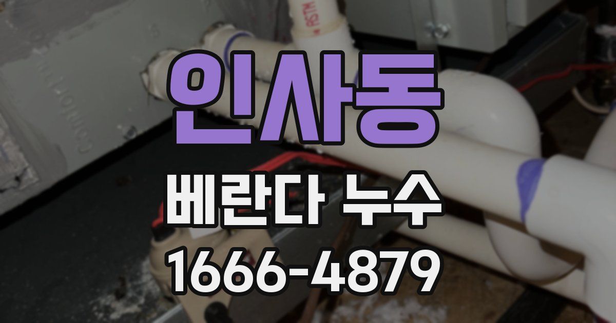 인사동 베란다 누수