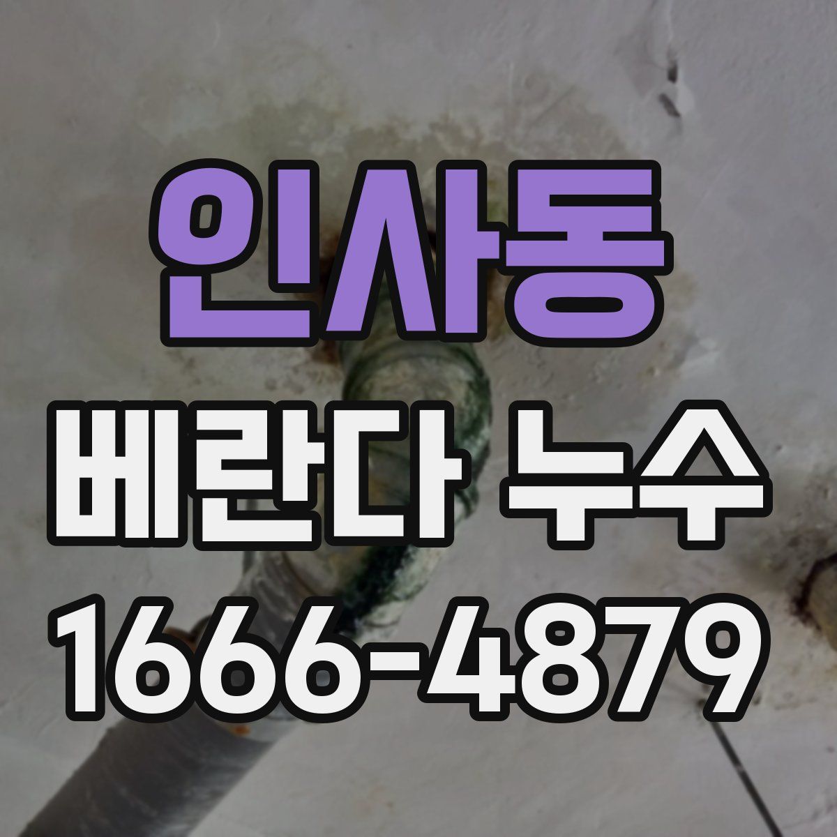 인사동 베란다 누수