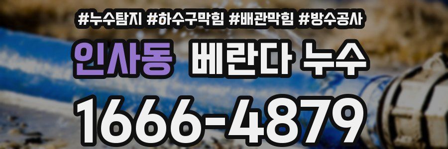 인사동 베란다 누수