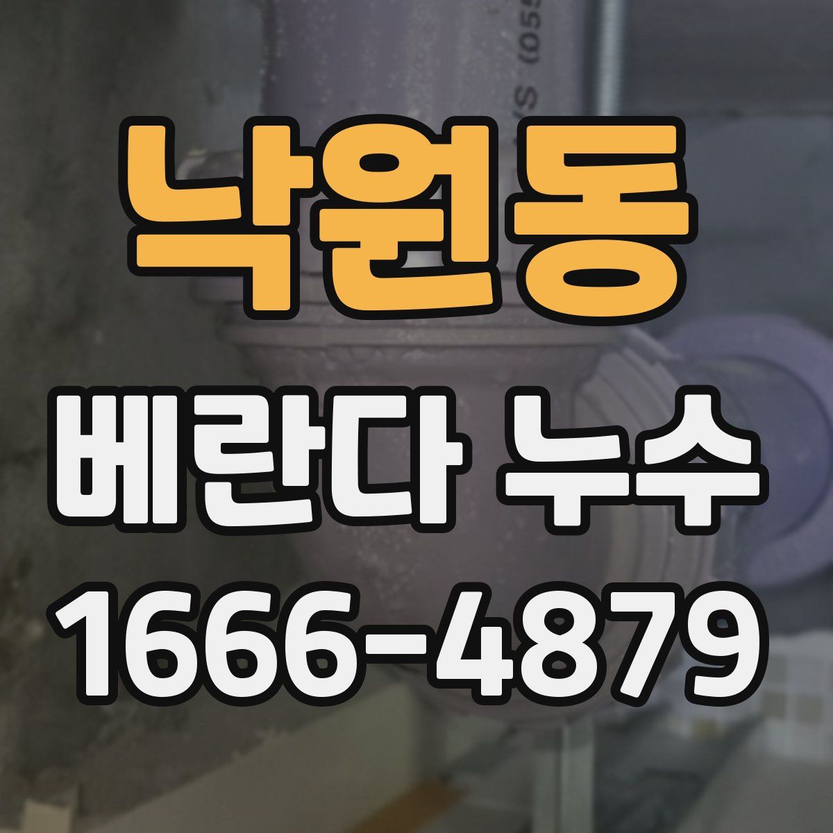 낙원동 베란다 누수