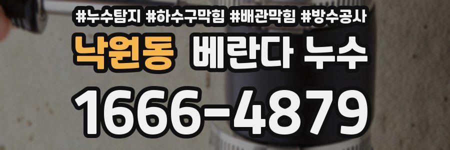 낙원동 베란다 누수