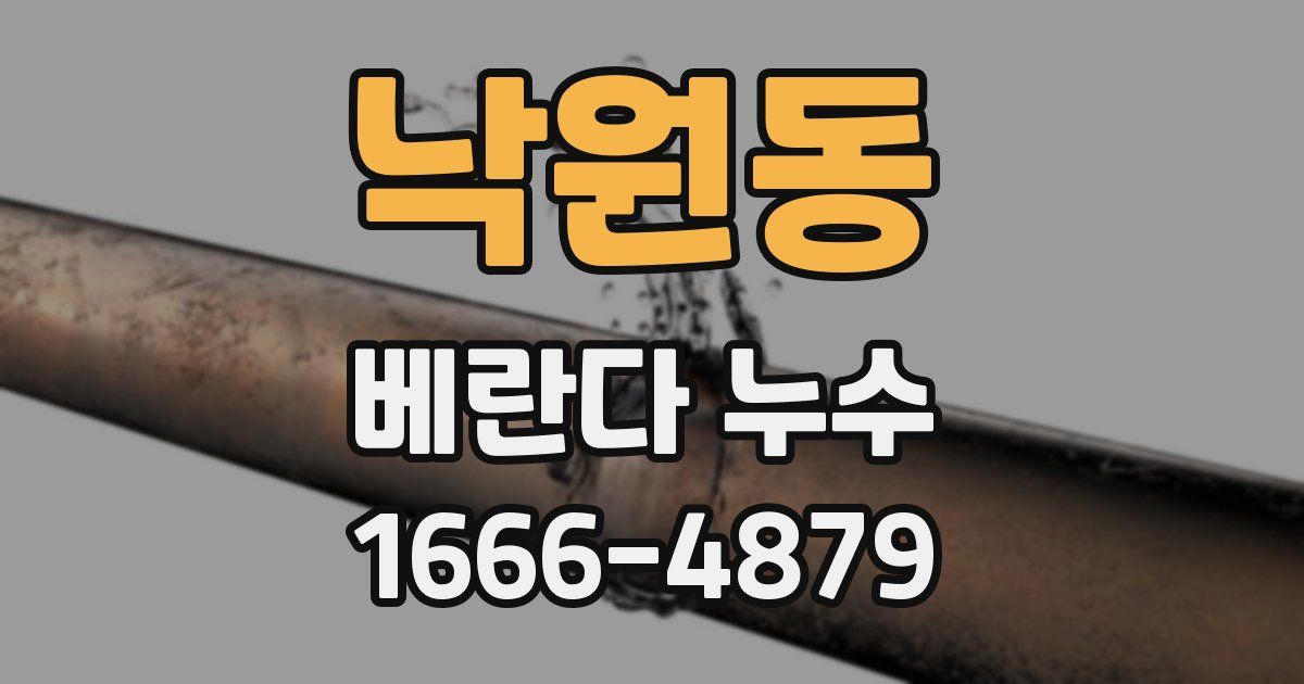 낙원동 베란다 누수
