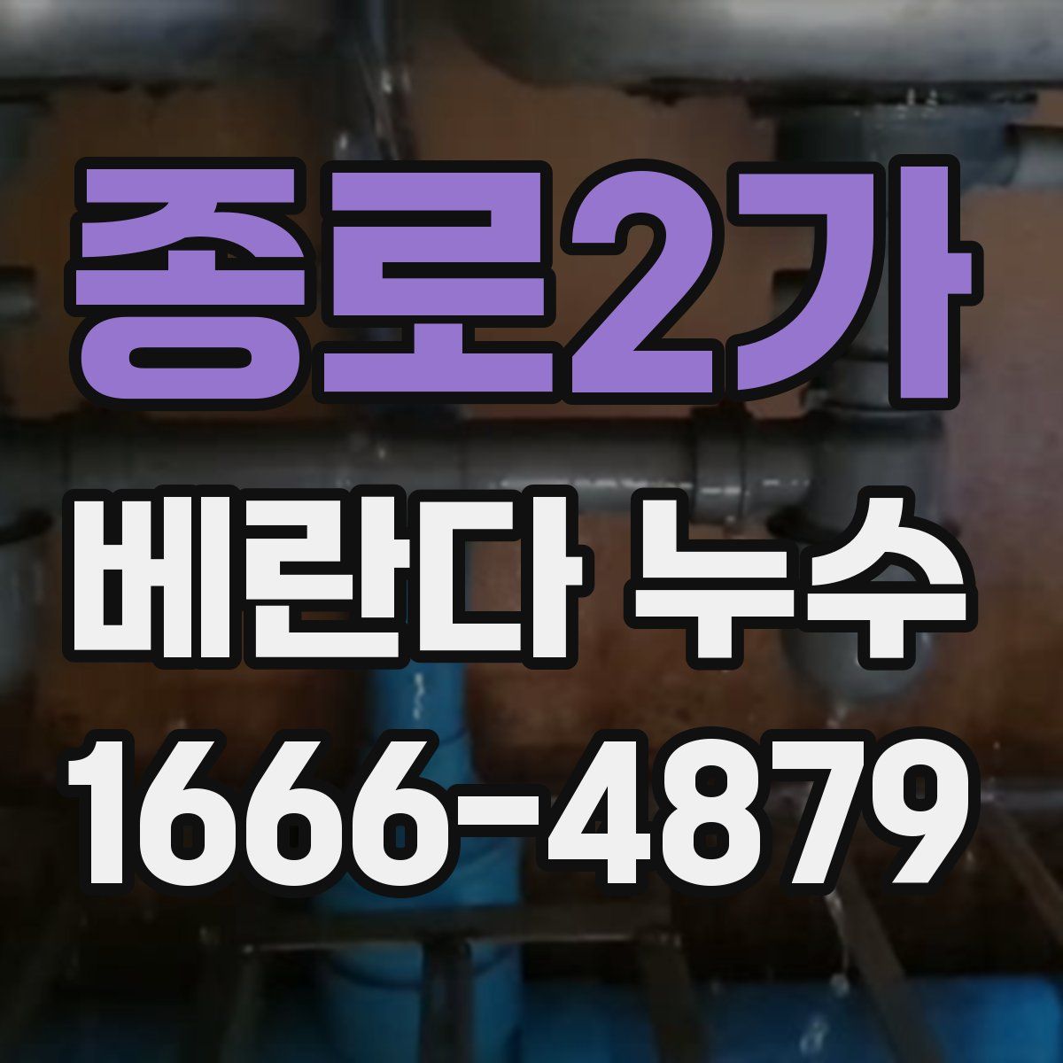 종로2가 베란다 누수