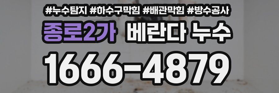 종로2가 베란다 누수