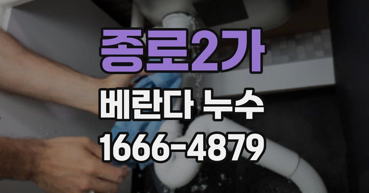 종로2가 베란다 누수
